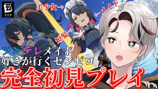 【完全初見】ツンデレメイド好きが行くエレン争奪記【VTuber/鵬ルア/ゼンレスゾーンゼロ-ゼンゼロ】#耐久 #完全初見  #shorts