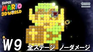 【スーパーマリオ３Dワールド】World 9 (スター) 完全攻略 (全ステージ：ノーダメージ)