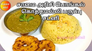 சுவையான சாமை பொங்கல் செய்வது எப்படி|little millet pongal recipe in tamil|Saamai pongal recipe tamil