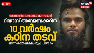 LIVE | Riyas Aboobacker Found Guilty by Kochi NIA Court | Riyas Aboobacker Case Verdict | N18L