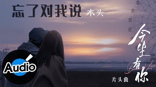 木頭【忘了對我說】Official Lyric Video - 電視劇《今生有你》片頭曲