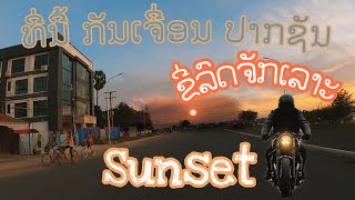 #sunset #gopro8 (10.10.2020) ຂີ່ລົດຈັກ ພາເລາະ ແຄມຂອງ ເມືອງປາກຊັນ ແຂວງບໍລິຄຳໄຊ #Laos