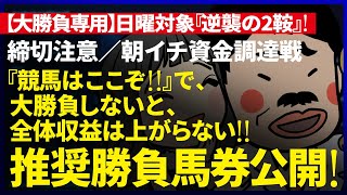 🎯推奨ダブル的中｜大勝負専用｜札幌記念＆北九州記念週 日曜対象｜逆襲の２鞍 札幌記念朝イチ資金調達『WIN5』3000万円男『裏留目教授』が、勝負推奨馬券を公開！『ルメールオッズの裏』