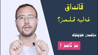 بىز قانداق غەلبە قىلىمىز؟| биз қандақ ғәлбә қилимиз?