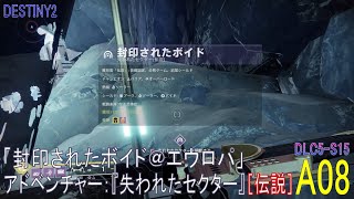 【DESTINY2 DLC5-S15】アドベンチャー#08「封印されたボイド＠エウロパ」［ソロ］／『失われたセクター（伝説）』：タイタン