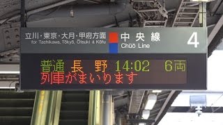 高尾駅4番線 普通長野行き ATOS接近放送【津田氏】