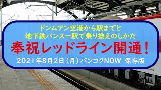 ドンムアン空港の国際線到着ロビーから　新しく開通したレッドライン駅までの経路と　バンスー駅から地下鉄駅までの接続のしかた