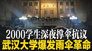 武汉大学深夜爆发雨伞革命，2000名学生雨中撑伞抗议；李老师记录中国抗议，公安找上父母：一发推特公安就上门；李老师坚持继续记录抗议：我一闭嘴，可能就会消失∣#明镜焦点（20221205）