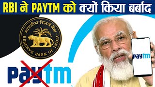 RBI ने Paytm को क्यों कर दिया Ban? | Paytm Banned By RBI ? | Paytm Payments Bank