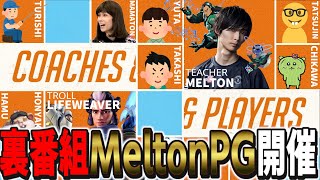 TA1YOGPの裏で密かに開催されていたMeLtonPG、参加者1人で決行していた｜OW2 配信ダイジェスト【2024/03/23】【オーバーウォッチ2/メルトン】