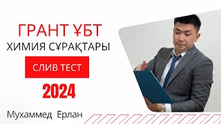 НАҒЫЗ ҰБТ ХИМИЯ - 2024. Грант ҰБТ химия сұрақтарын талдау | СЛИВ ХИМИЯ ТЕСТ