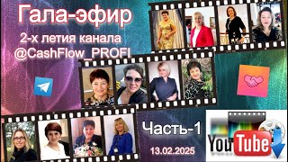 ГАЛА-ЭФИР (ЧАСТЬ-1) посвящённый 2-летию Эфиров на Ютуб канале @CashFlow_PROFI.  13.02.2025