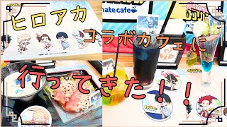 【ヒロアカ】コラボカフェで満喫してきた！【vlog】