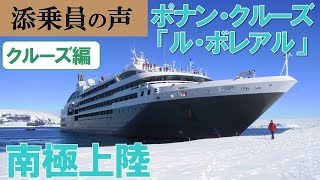 【添乗員の声シリーズ㊳】感動の南極上陸クルーズ【クルーズ編】