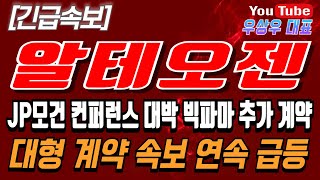 🔴[알테오젠] JP모건 컨퍼런스 대박 빅파마 추가 계약, 대형 계약 속보 연속 급등