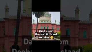 Darul Uloom Deoband ki Ustaad ow ki kahani 🧐🥱 #darululoomdeoband #madrasah #islamic #islam #shorts