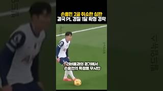 손흥민 2골 취소 EPL 뜻밖의 선택