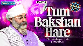 HUM APRADHI SAD BHOOLTE TUM BAKSHAN HARE - BHAI GURPREET SINGH RINKU VEERJI - CHALIYA 2024 | DAY 33