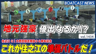 BOATCAST NEWS│これが住之江の準優バトルだ！3レース丸ごとチェック  ボートレースニュース 2022年6月9日│