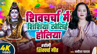 Holi Shiv Charcha l शिवचर्चा में शिष्या खेलिहें होलिया l Babita yadav l होली शिवचर्चा गीत l shivguru