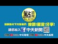 【頭條點新聞】清晨突襲再站官員席 陳玉珍開啟女戰神尬綠 @頭條開講headlinestalk