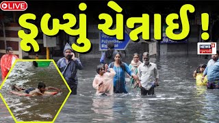 🟠Chennai Rain News Today : સ્માર્ટ સિટી ચેન્નાઈમાં ભારે વરસાદ ! | Rain Flood |Gujarati News | News18