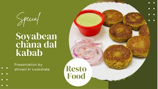 सोयाबीन चना दाल कबाब | Soyabean Chana Dal Kabab | Soya chunks cutlet | Healthy kabab fullof protein