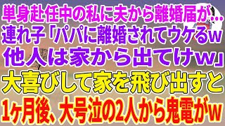 【スカッとする話】単身赴任中の私に夫から離婚届が郵送されてくると、夫の連れ子「パパに離婚されてウケるw他人は家から出てけw」大喜びして家を飛び出すと1ヶ月後、大号泣の2人から鬼電がw