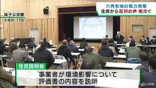 宮城・六角牧場の風力発電計画の住民説明会　反対の声が相次ぐ