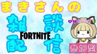 【FORTNITE】テキトー配信ちゅう✨20241113