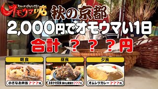 【新企画】2,000円でオモウマい一日＃２（ヒューマングルメンタリーオモウマい店）A Delicious Day for just 2,000 yen part2