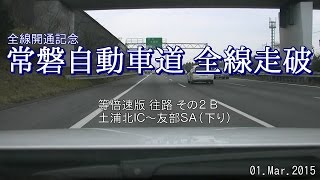 常磐自動車道 全線開通記念 全線走破 等倍速版 往路 その2 B