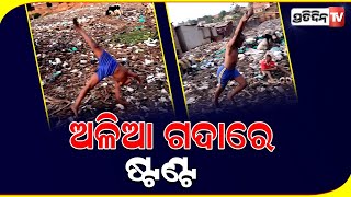 ଅଳିଆଗଦାରେ ଜବରଦସ୍ତ ଷ୍ଟଣ୍ଟ || PratidinTV