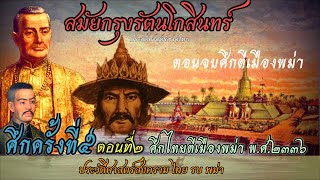 ประวัติศาสตร์ชาติไทย :ไทยรบพม่า สมัยกรุงรัตนโกสินทร์ ครั้งที่๕ ศึกไทยตีเมืองพม่าlตอนที่๒(ตอนจบ)