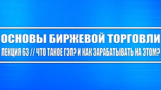 Основы биржевой торговли // Лекция 63. Что такое гэпы? И как на них зарабатывать на рынке РФ и США?!