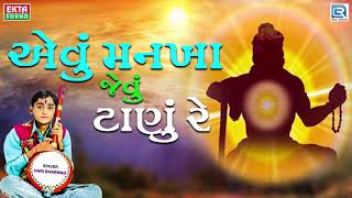 Hari Bharwad - Super Hit Bhajan | Aevu Mankha Jevu Tanu Re | એવું મનખા જેવું ટાણું રે