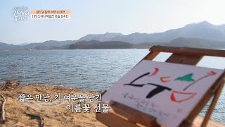 '두심 in 대전' 대청호에서 피우는 특별한 이름꽃, 그곳에서 묻어나는 고향에 대한 그리움 | 엄마의 여행 고두심이 좋아서 2 회