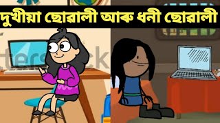 দুখীয়া ছোৱালী আৰু ধনী ছোৱালী ll Assamese cartoon