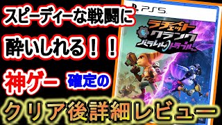 【クリアレビュー/感想】PS5「ラチェット＆クランク パラレル・トラブル」がゲーマーの心くすぐる神ゲーだった件！【おすすめゲーム】