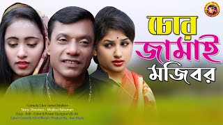 চোর জামাই | Chor Jamai Mojibor | New Comedy Episode 2021 by Mojibor \u0026 Badsha \u0026 Anee...