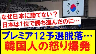 【韓国の反応】韓国人さん、プレミア12予選敗退のショックに怒りと嘆きの書き込みでネット上が溢れかえってしまう・・・