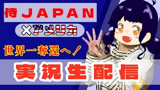 【WBC決勝】侍ジャパン×アメリカ！実況生配信！一緒に観戦しよう