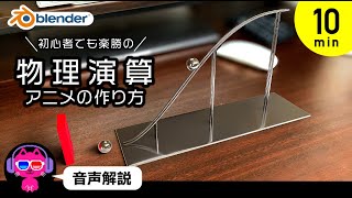 【Blender】CGでピタゴラ風装置を作ろう【物理演算】