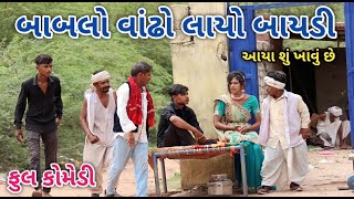 બાબલો વાંઢો લાયો બાયડી | Live shooting | gujarat comedy