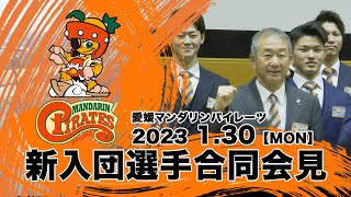 【新入団会見】2023愛媛マンダリンパイレーツ新入団選手会見