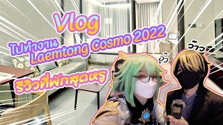 Vlogพาทัวร์ที่พักและงาน Laemtong Cosmo 2022