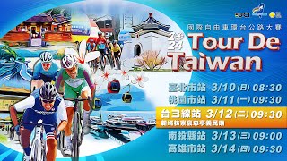 2024 Tour de Taiwan Stage3 Taiwan Romantic Route 3 - 2024國際自由車環台公路大賽 浪漫台3線站