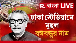 Bangladesh News LIVE | বদলে গেল ঢাকা বঙ্গবন্ধু স্টেডিয়ামের নাম। নতুন নাম ঢাকা জাতীয় স্টেডিয়াম