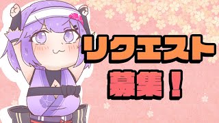 🔴【歌枠】みんなのリクエストを歌う！