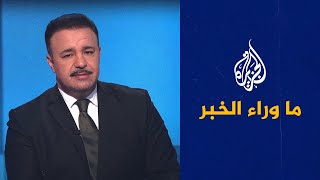 ما وراء الخبر - الأزمة التونسية إلى أين؟